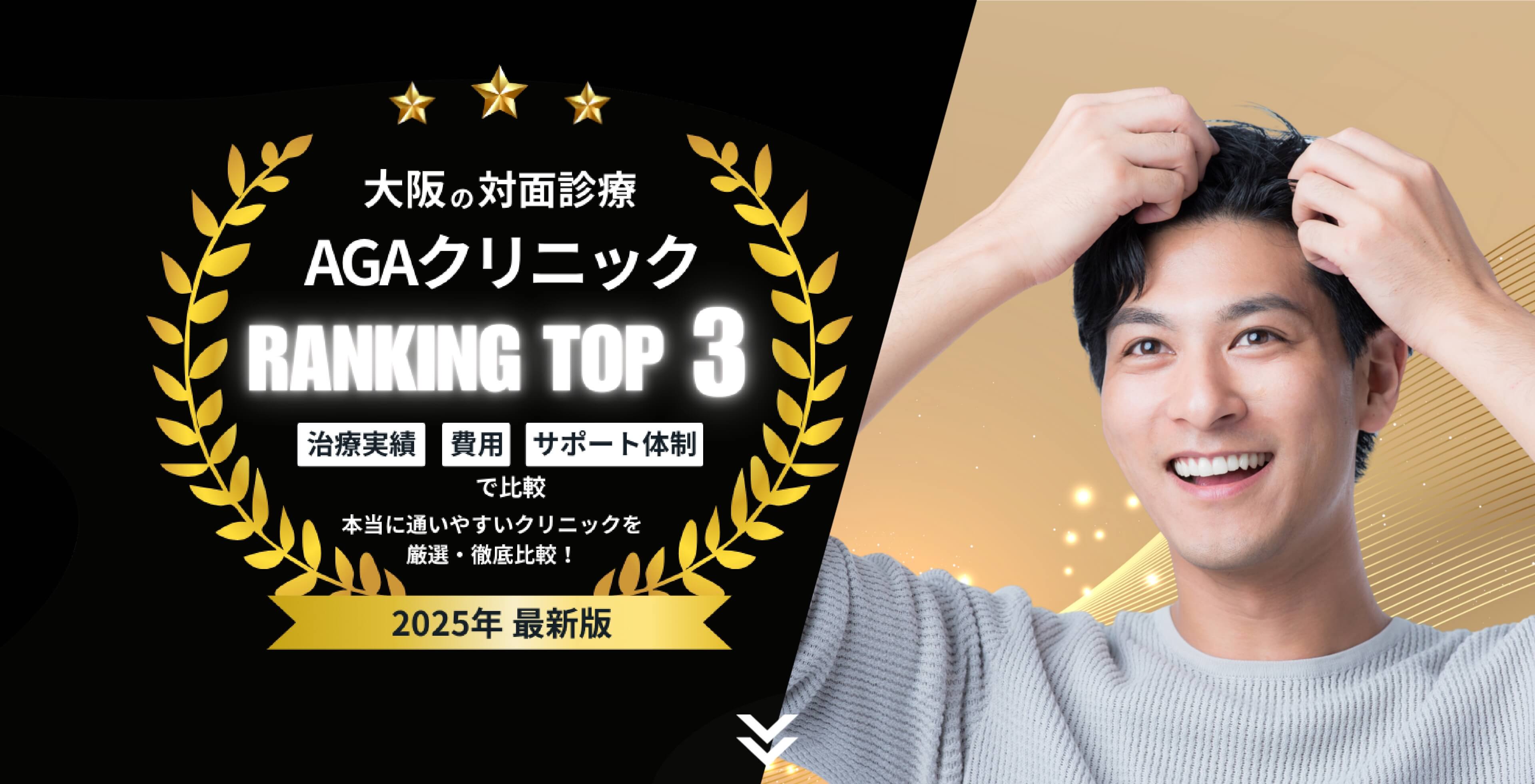 大阪の対面診療 AGAクリニック RANKING TOP3 【治療実績】【費用】【サポート体制】で比較 本当に通いやすいクリニックを厳選・徹底比較! 2025年最新版