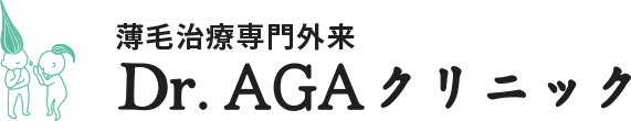 薄毛治療専門外来 Dr.AGAクリニック