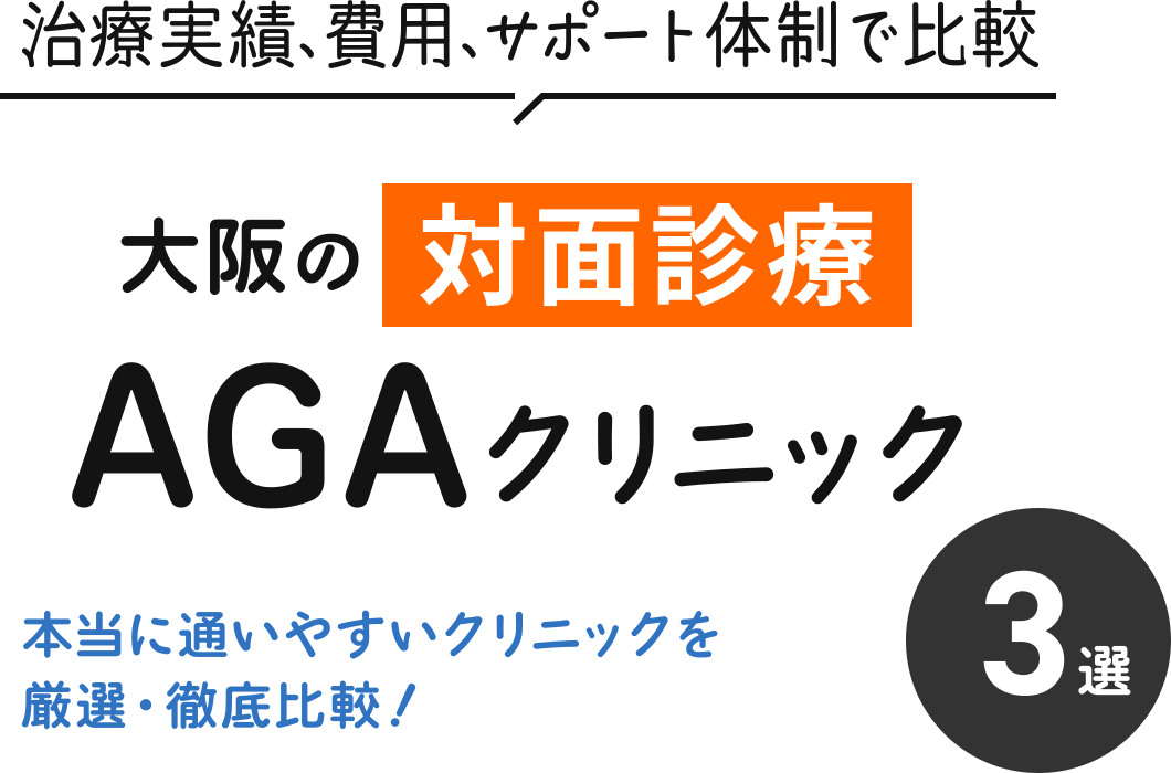 治療実費、費用、サポート体制で比較 大阪の対面診療AGAクリニック 本当に通いやすいクリニックを厳選・徹底比較！3選